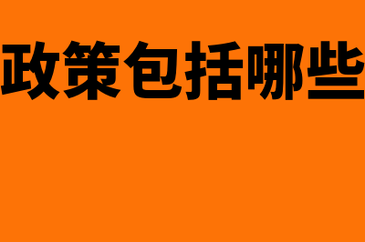 企业信用政策有哪些(企业信用政策包括哪些内容是什么)