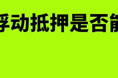 利润的定义如何概述(利润的定义是什么)