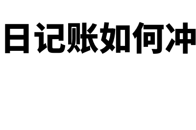 现金日记账如何记录(现金日记账如何冲红字)