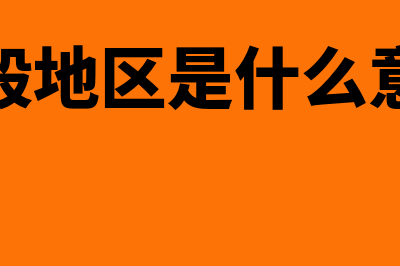 什么是一般地域管辖(一般地区是什么意思)