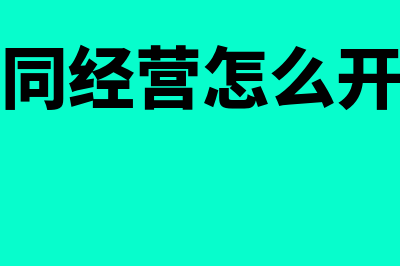 共同经营是怎么回事(共同经营怎么开票)