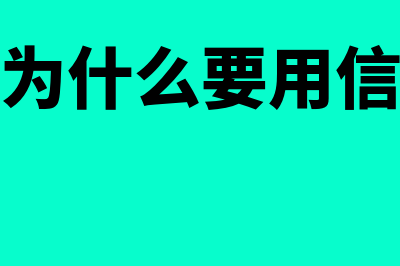 为何要用国内信用证(为什么要用信)