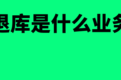 电子退库是什么意思(电子退库是什么业务类型)