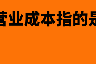 股票营业成本指什么(营业成本指的是)