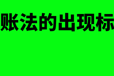 复式记账法表示什么(复式记账法的出现标志什么)