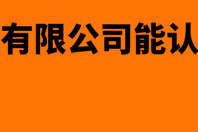 股份公司能否认缴吗(股份有限公司能认缴吗)