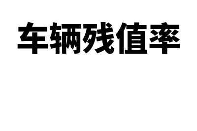 转债赎回是什么意思(转债赎回是什么意思,是好事还是坏事呢)