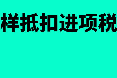 机票抵扣需要认证吗(机票怎样抵扣进项税需认证)