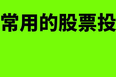 股票投资策略有什么(投资者常用的股票投资策略)