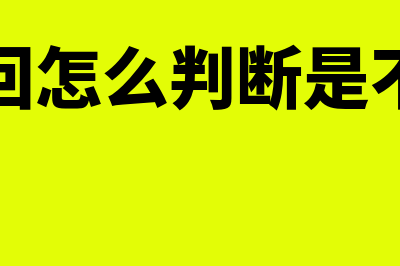 售后租回是怎么回事(售后租回怎么判断是不是销售)