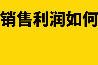 产品销售利润如何算(产品销售利润如何确定)