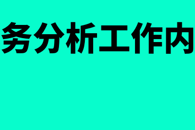 什么是预提费用审计(什么是预提费用如何做账)