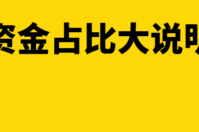 经济增加值包括什么(经济增加值的含义)