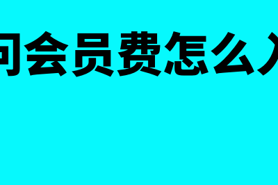 会员费如何确认收入(请问会员费怎么入账)