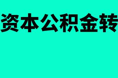 什么是资本公积转增(什么是资本公积金转增股本)