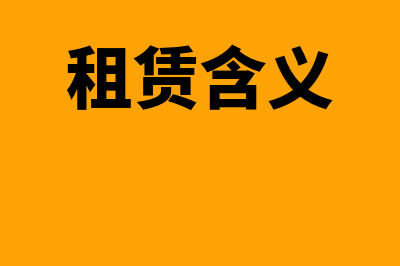 什么是租赁内含利率(租赁含义)