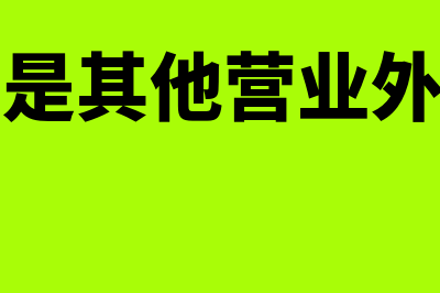 什么是其他营业收入(什么是其他营业外支出)