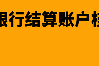 什么是银行结算纪律(什么是银行结算账户核准制度)