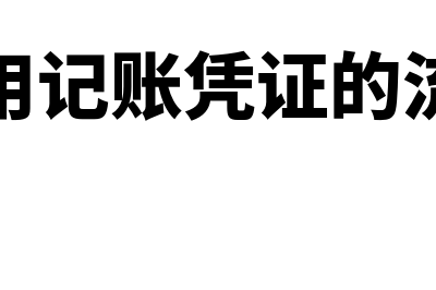 预付账款贷方指什么(预付账款贷方指的是什么)