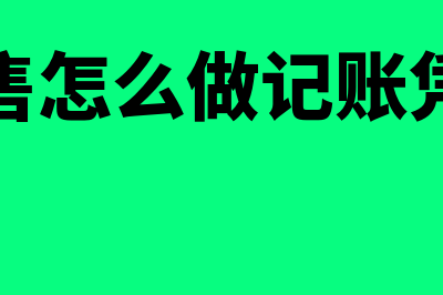 怎样做销售记账凭证(销售怎么做记账凭证)