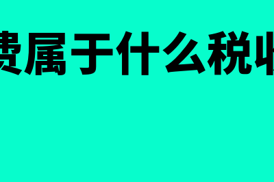 搬运费属于什么科目(搬运费属于什么税收编码)