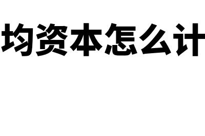 什么是平均资本成本(平均资本怎么计算)