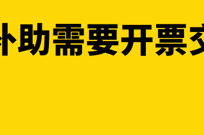 政府补助需要开票吗(政府补助需要开票交税吗)