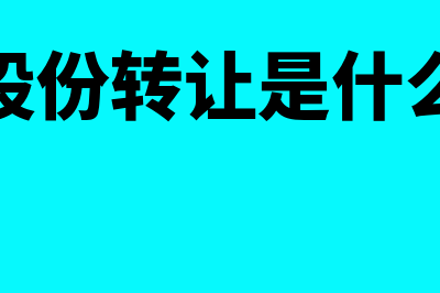 股东股份转让是什么(股东股份转让是什么意思)