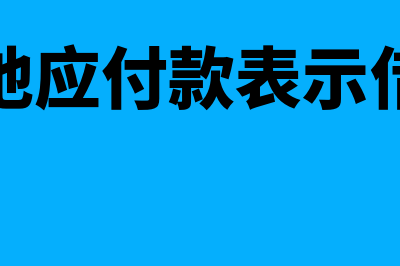 其他应付款表示什么(其他应付款表示借方)