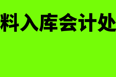 会计材料入库怎么填(材料入库会计处理)