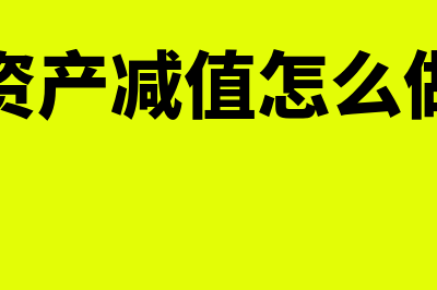 资产减值是怎么回事(资产减值怎么做)