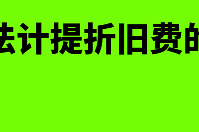 直线法如何计提折旧(直线法计提折旧费的公式)