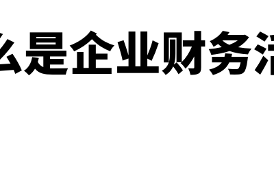 什么是企业财务管理(什么是企业财务活动)