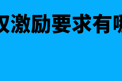 股权激励要求有什么(股权激励要求有哪些)