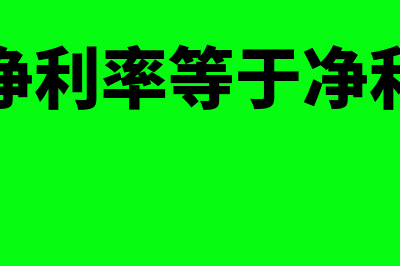 销售净利率好多合适(销售净利率等于净利率吗)