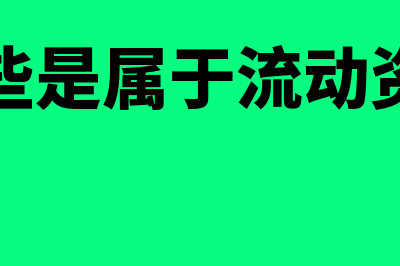 哪些是属于流动负债(哪些是属于流动资产)