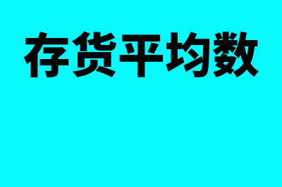 什么是存货平均余额(存货平均数)