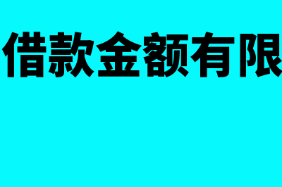 短期借款额度是多少(短期借款金额有限制吗)