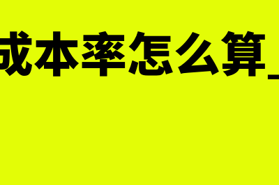 资本成本率如何计算(资本成本率怎么算 例子)