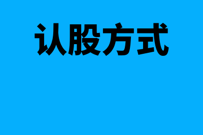 什么是股票认股权证(认股方式)