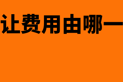 股份转让费用是多少(股份转让费用由哪一方承担)