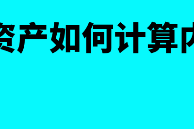 每股净资产如何算的(每股净资产如何计算内在价值)