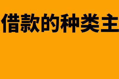 短期借款分类有什么(短期借款的种类主要有)