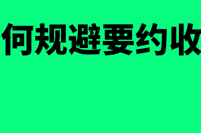 避免要约收购指什么(如何规避要约收购)