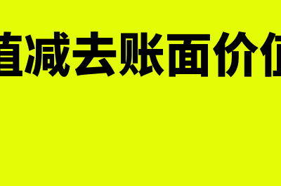 损益表的作用是什么(损益表的重要性)