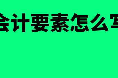 会计要素是怎么回事(会计要素怎么写)