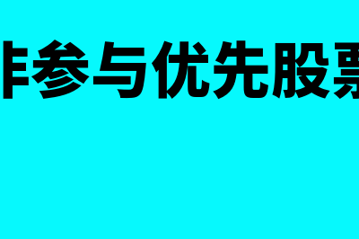 非参加优先股指什么(非参与优先股票)