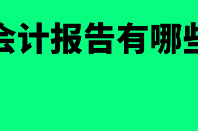 财务会计报告有哪些(财务会计报告有哪些类型)