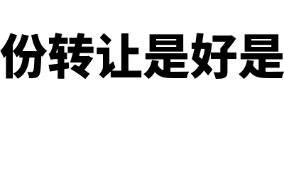 什么是股份转让决议(股份转让是好是坏)