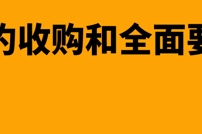 什么是部分要约收购(部分要约收购和全面要约收购)